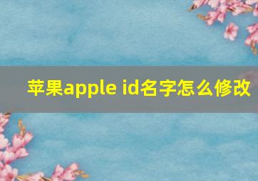 苹果apple id名字怎么修改